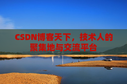 CSDN博客天下，技术人的聚集地与交流平台
