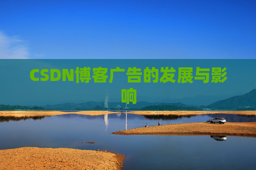 CSDN博客广告的发展与影响